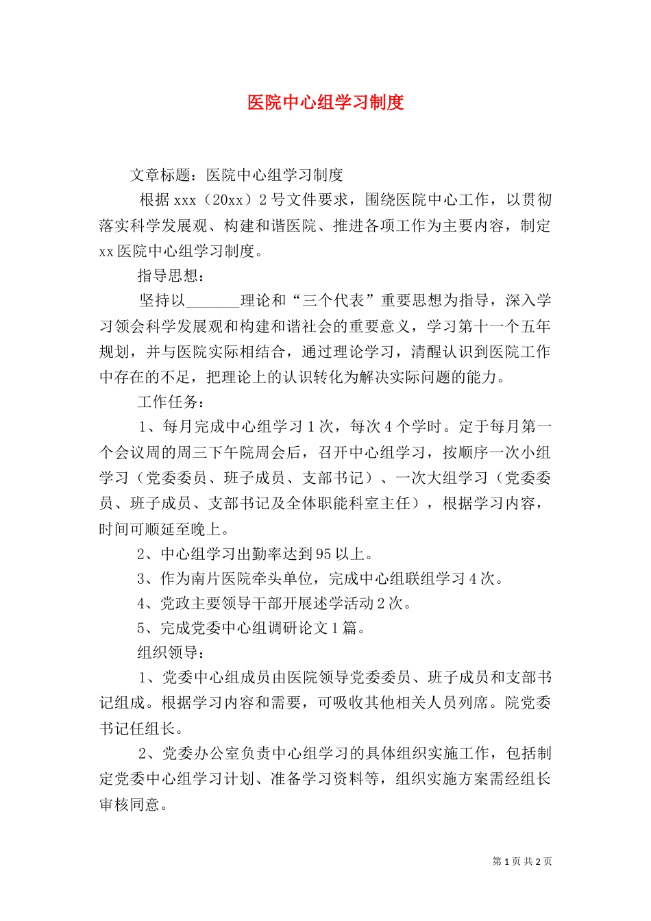 医院中心组学习制度（二）_第1页