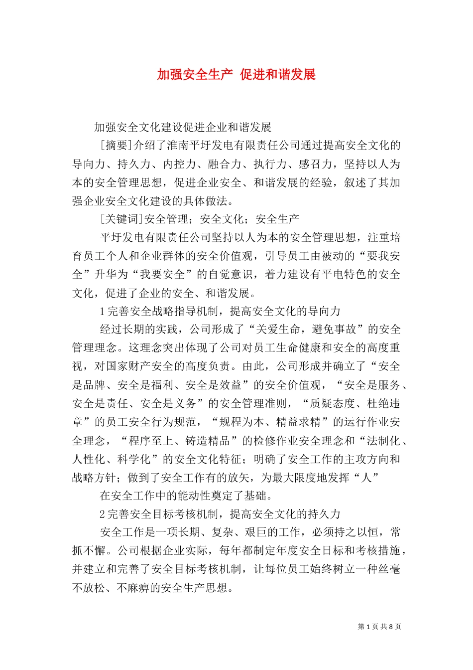 加强安全生产 促进和谐发展（三）_第1页
