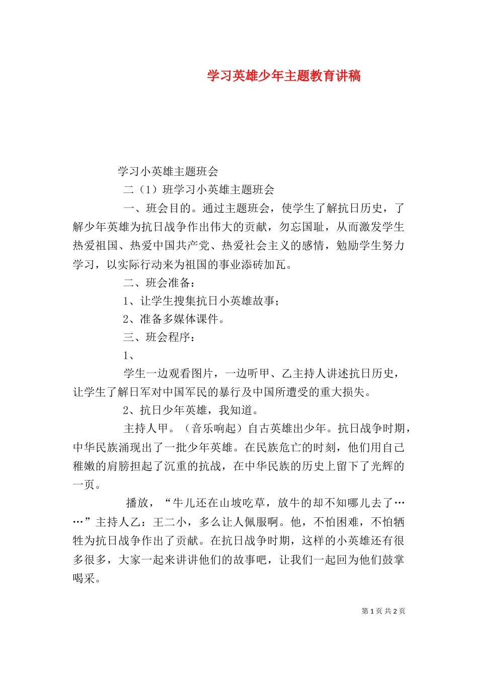 学习英雄少年主题教育讲稿（一）_第1页