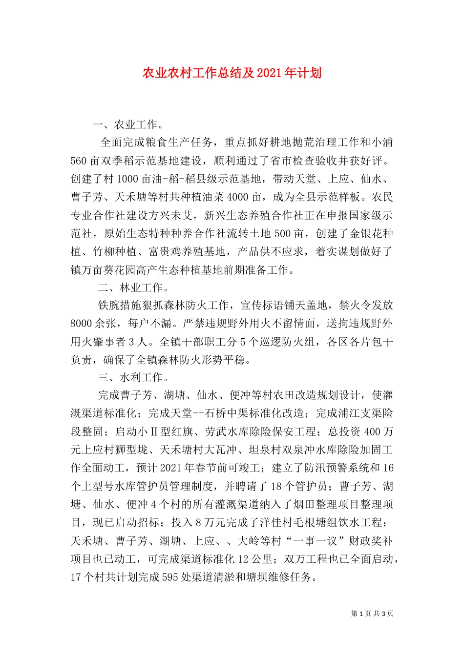 农业农村工作总结及2021年计划（一）_第1页