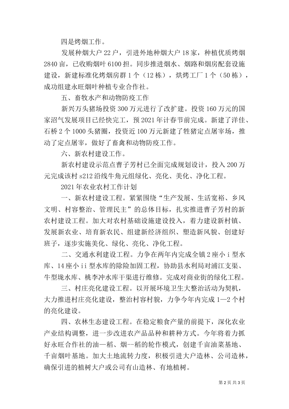 农业农村工作总结及2021年计划（一）_第2页