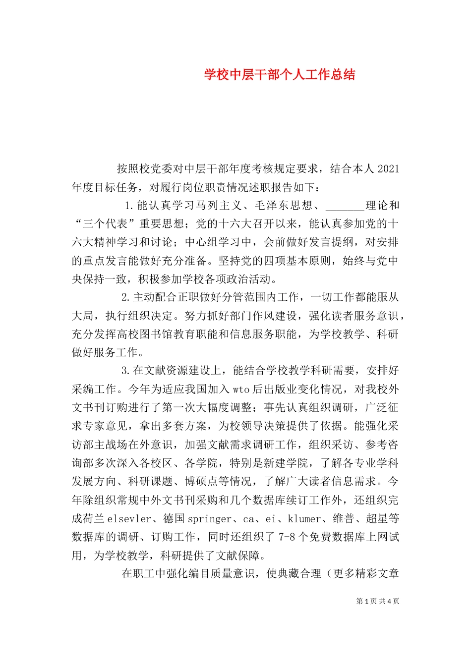 学校中层干部个人工作总结（三）_第1页