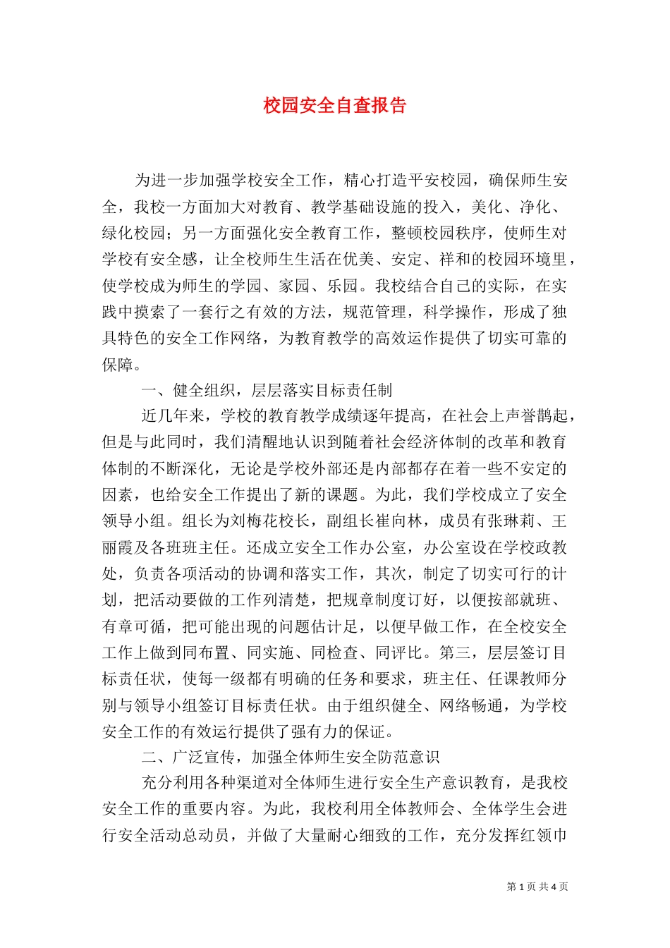 校园安全自查报告（二）9_第1页