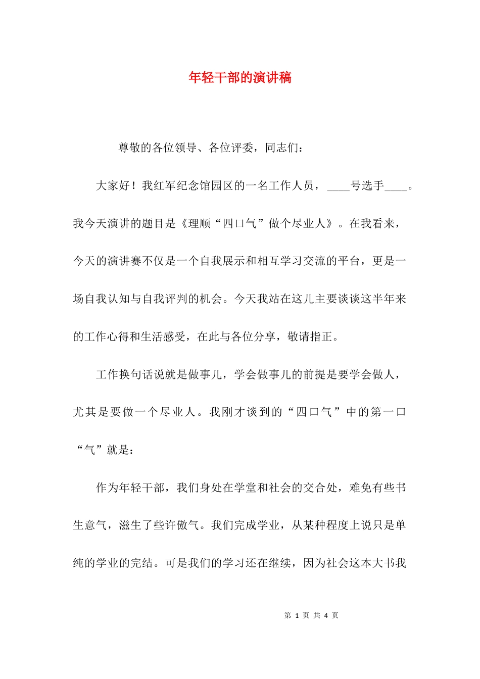 年轻干部的演讲稿_第1页