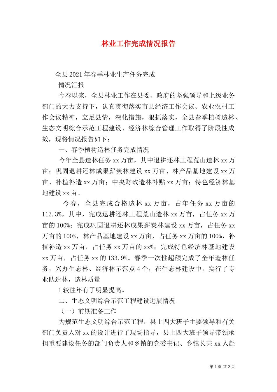 林业工作完成情况报告_第1页