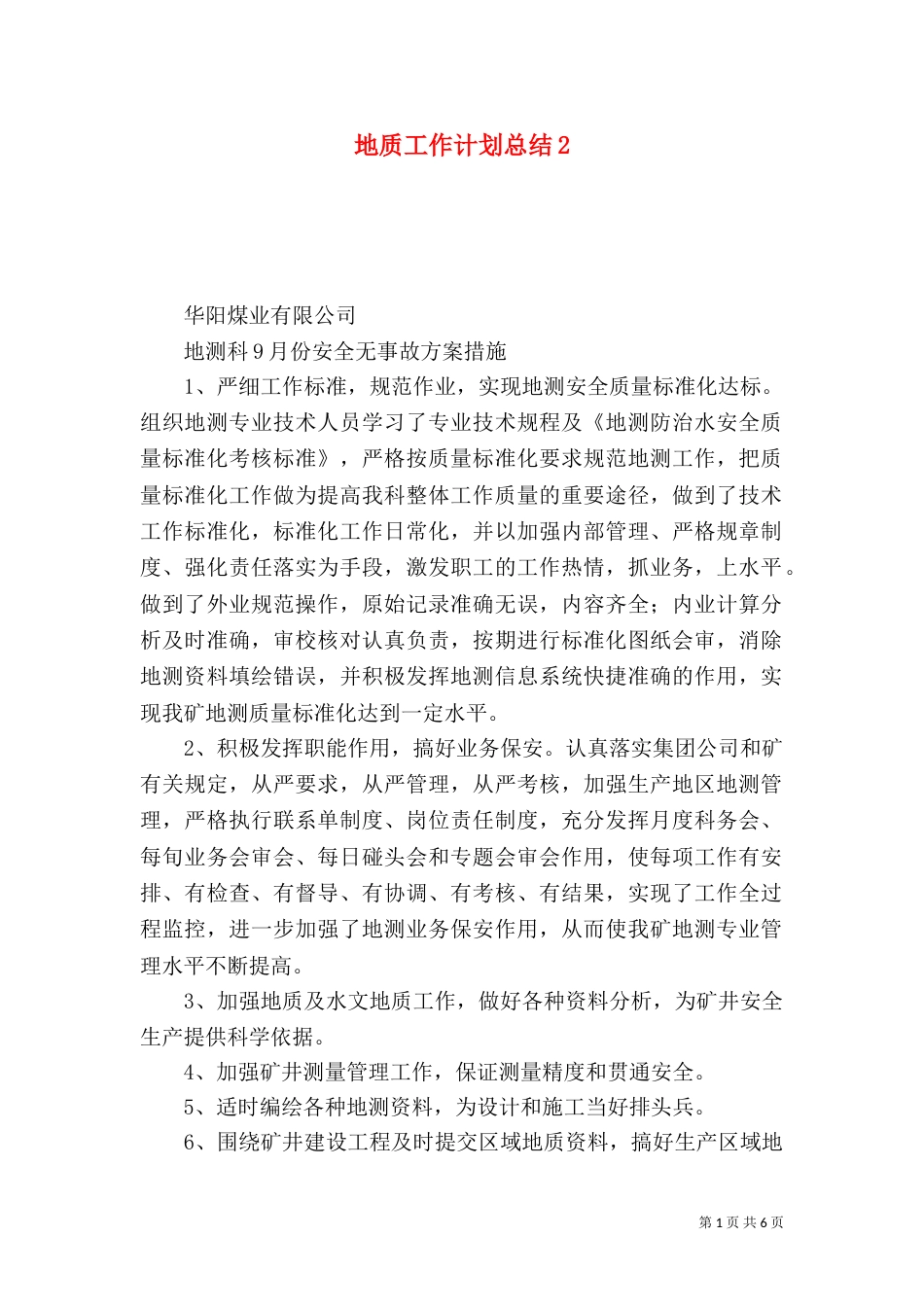 地质工作计划总结2_第1页