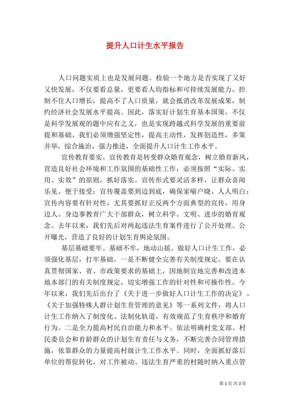 提升人口计生水平报告_第1页