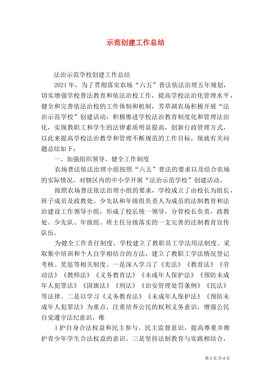 示范创建工作总结（一）_第1页