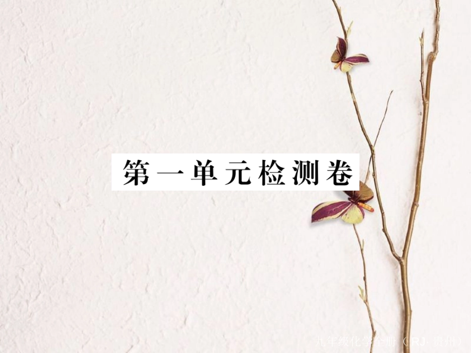 （贵州专）九年级化学上册 第一单元 走进化学世界复习课件 （新）新人教版_第1页