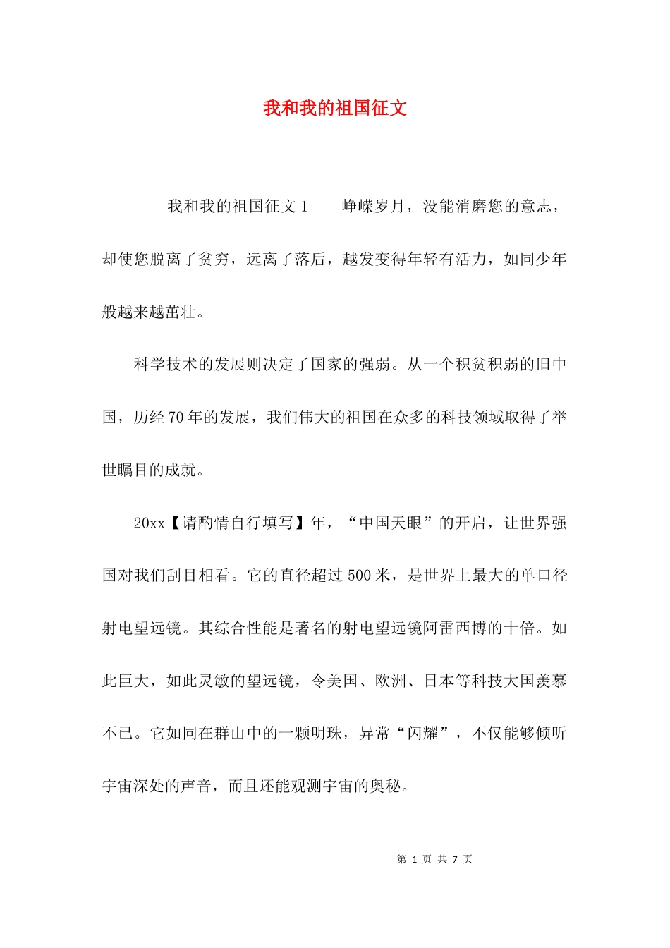 （精选）我和我的祖国征文_第1页