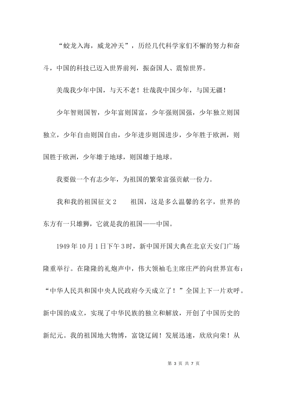 （精选）我和我的祖国征文_第3页