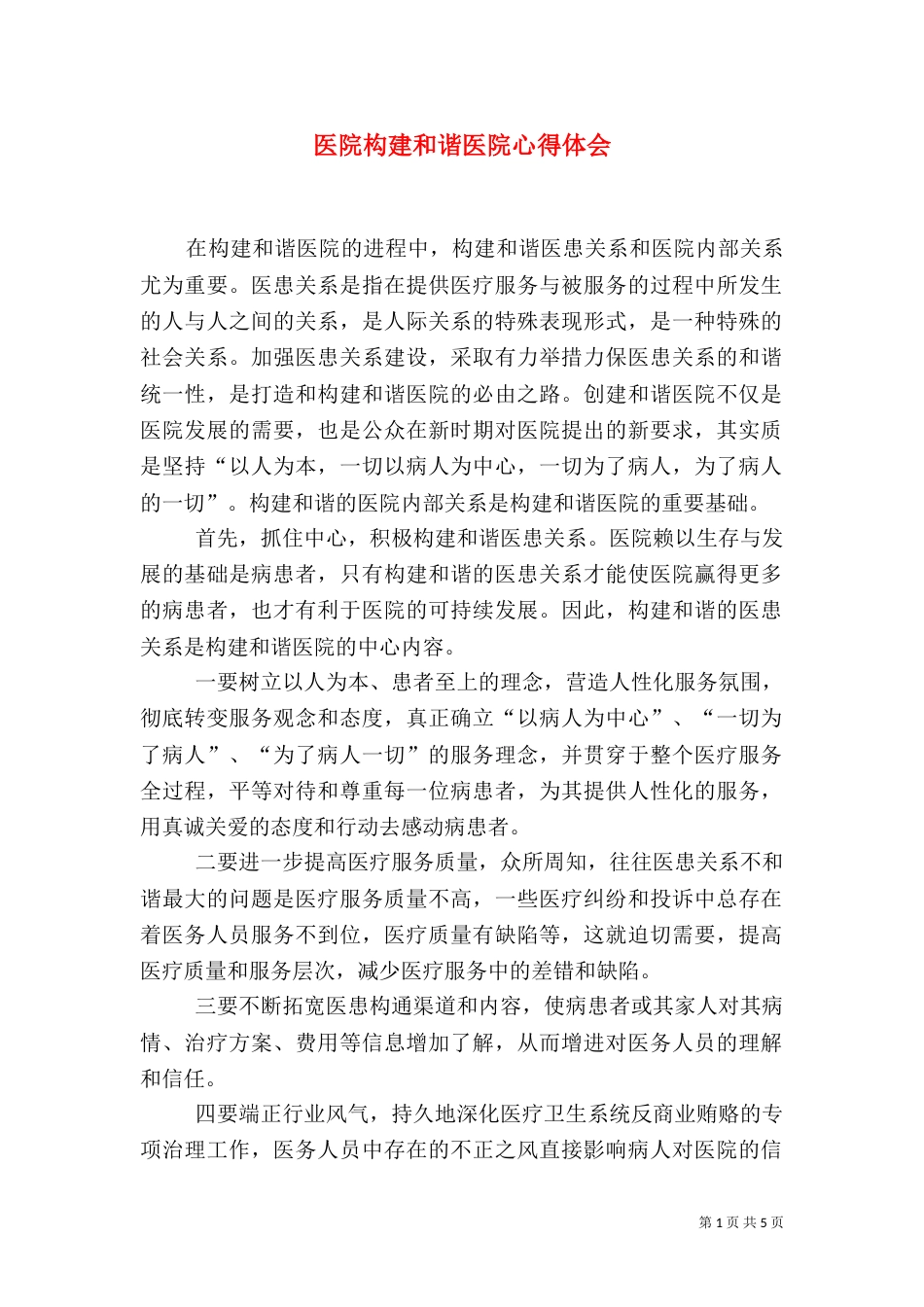 医院构建和谐医院心得体会（二）_第1页