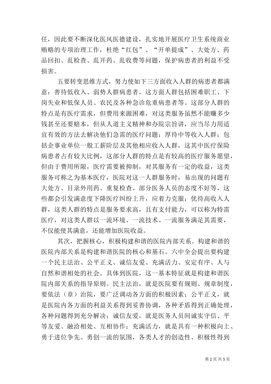 医院构建和谐医院心得体会（二）_第2页