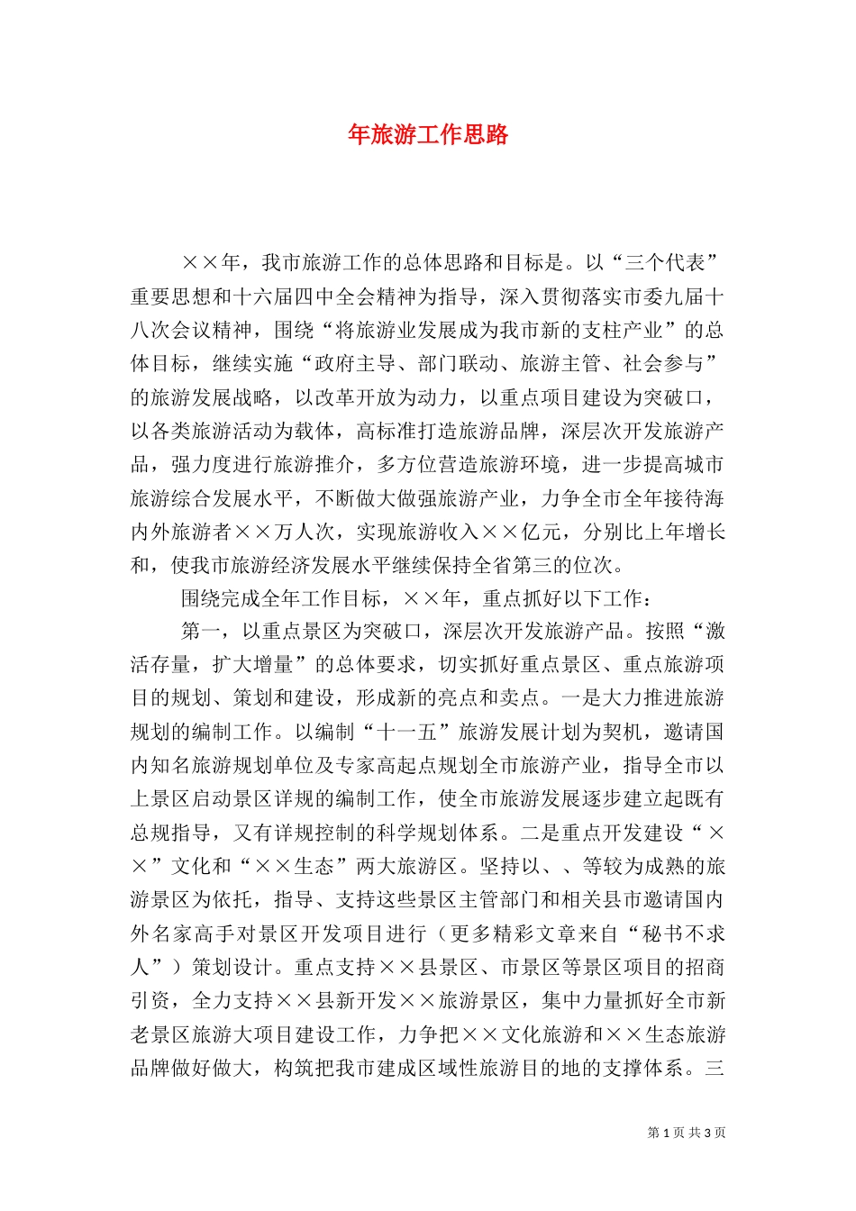 年旅游工作思路（一）_第1页