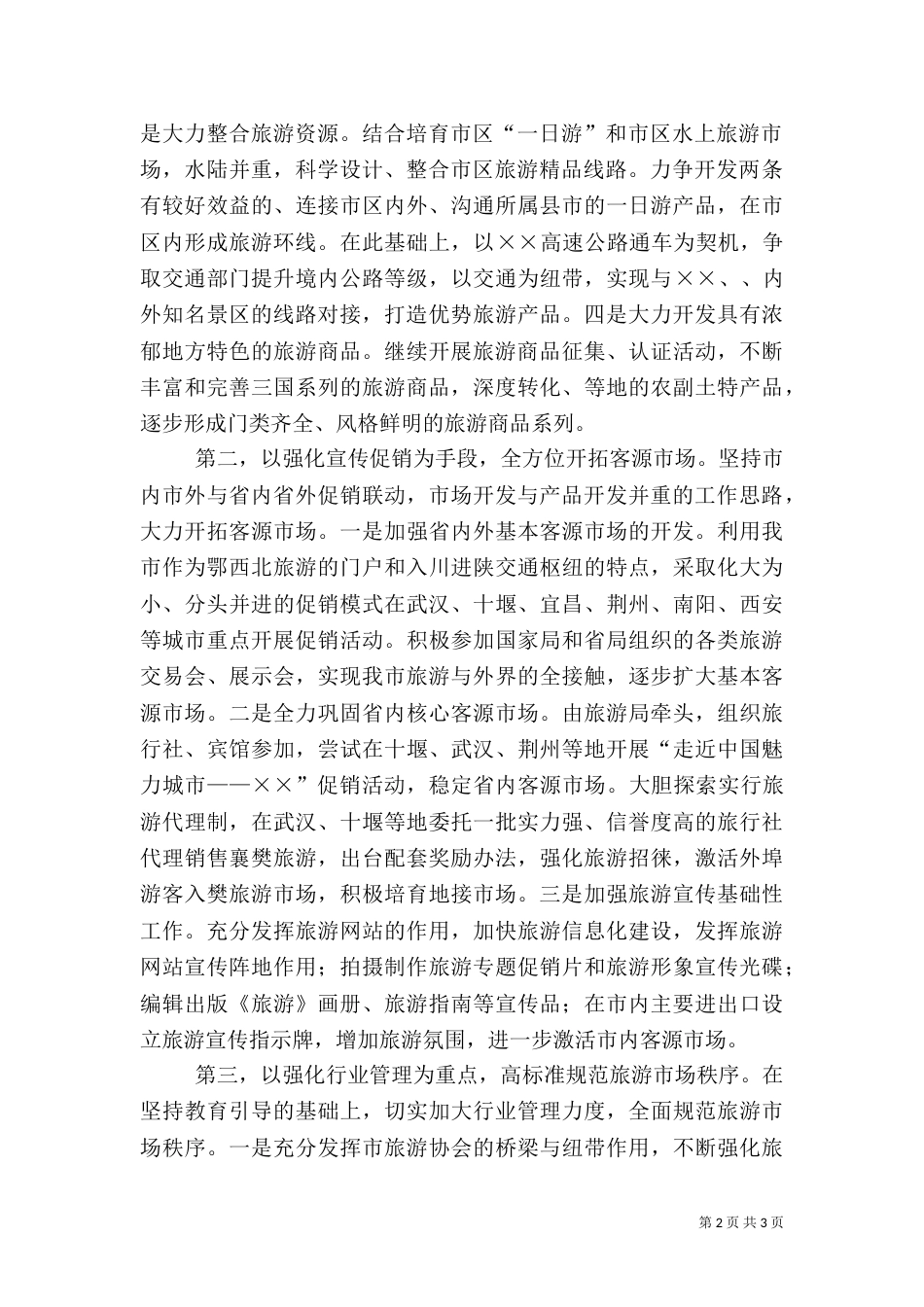 年旅游工作思路（一）_第2页