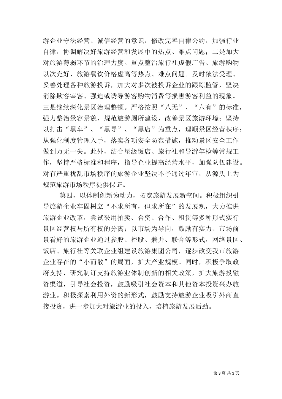 年旅游工作思路（一）_第3页