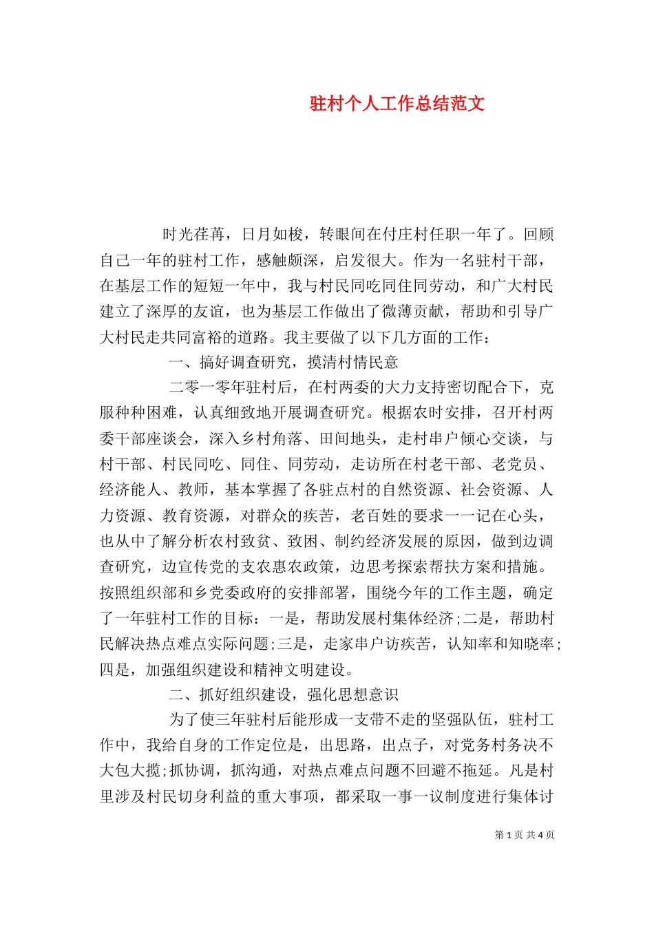 驻村个人工作总结范文（一）_第1页