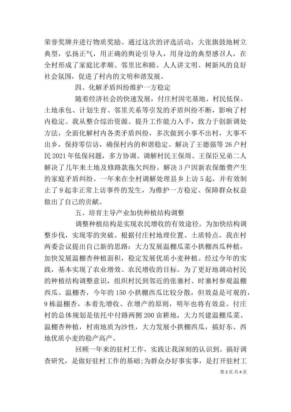 驻村个人工作总结范文（一）_第3页