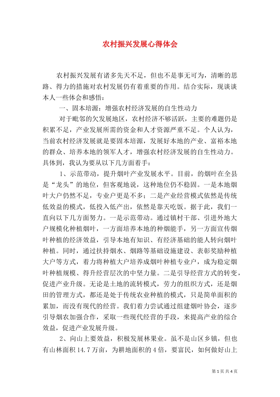 农村振兴发展心得体会（一）_第1页