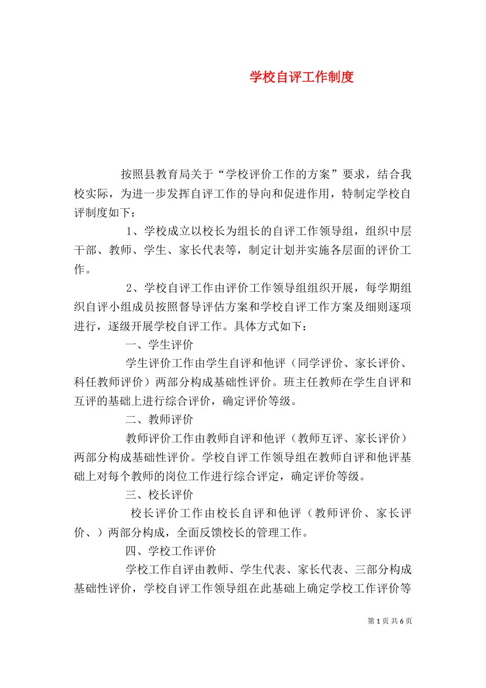 学校自评工作制度_第1页