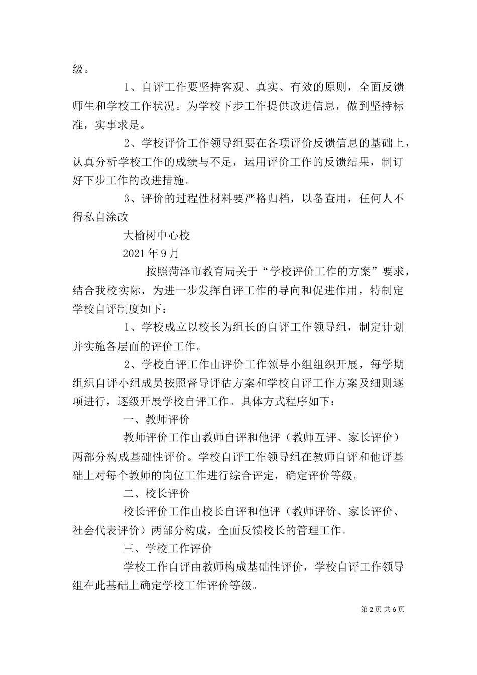 学校自评工作制度_第2页