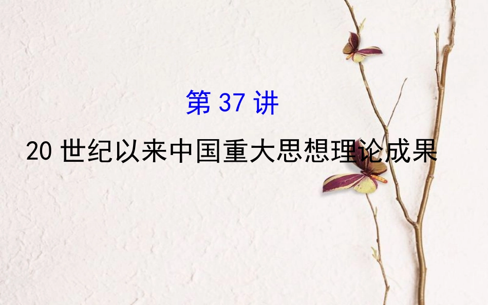 （通史）高考历史一轮复习 第十五单元 近现代中国的思想解放、思想理论成果及科技文化 15.37 20世纪以来中国重大思想理论成果课件 新人教_第1页