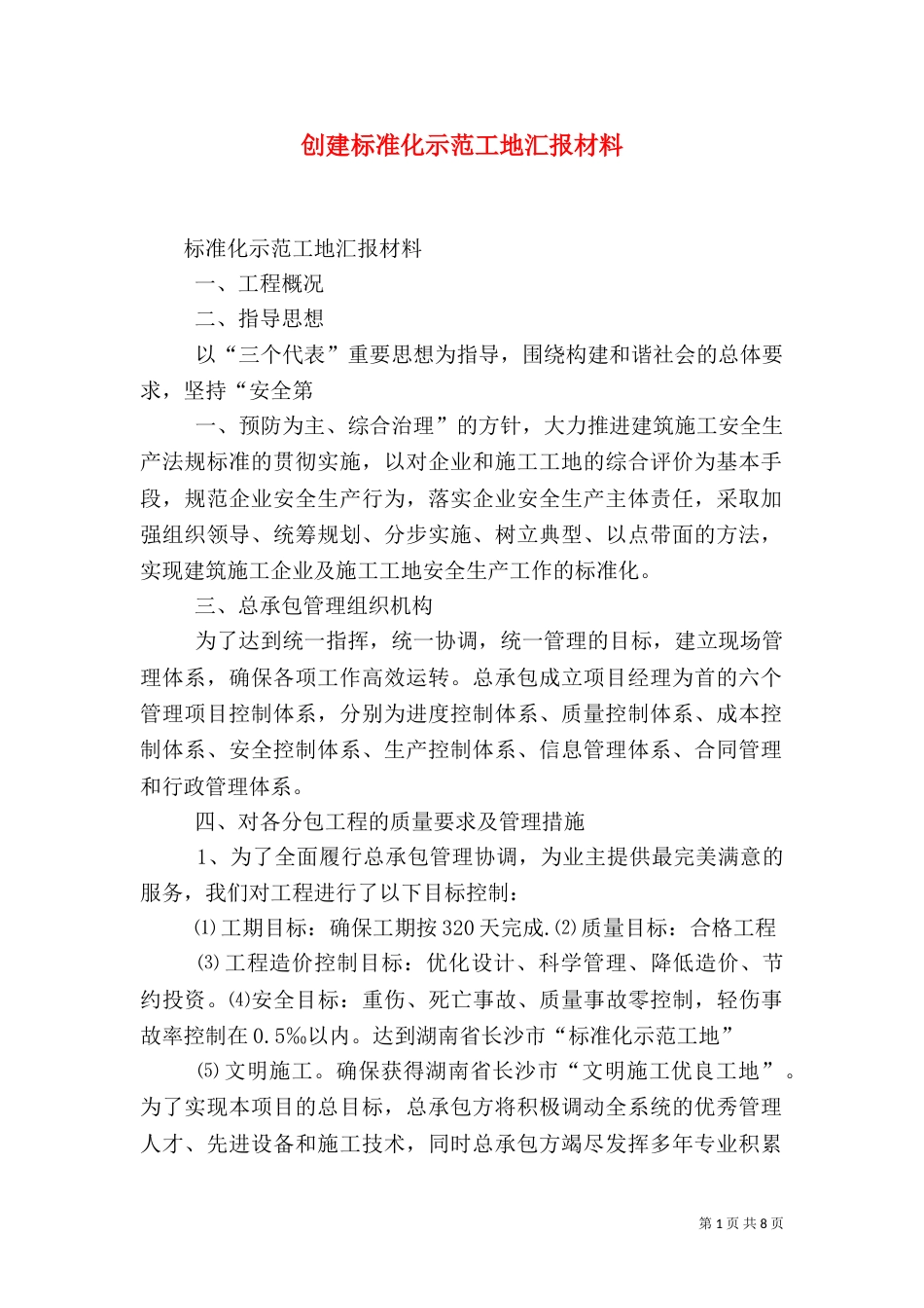 创建标准化示范工地汇报材料（九）_第1页