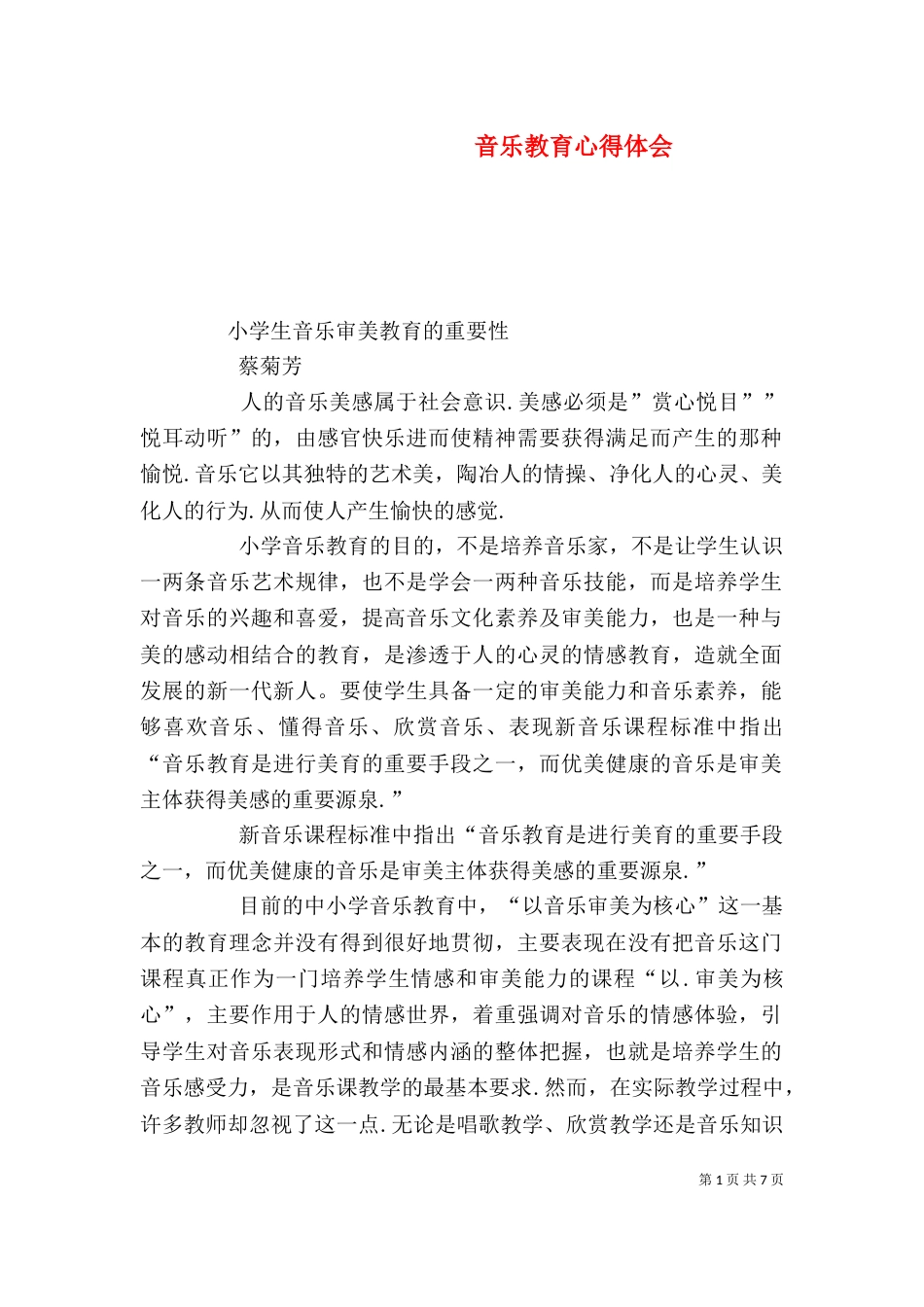 音乐教育心得体会（四）_第1页
