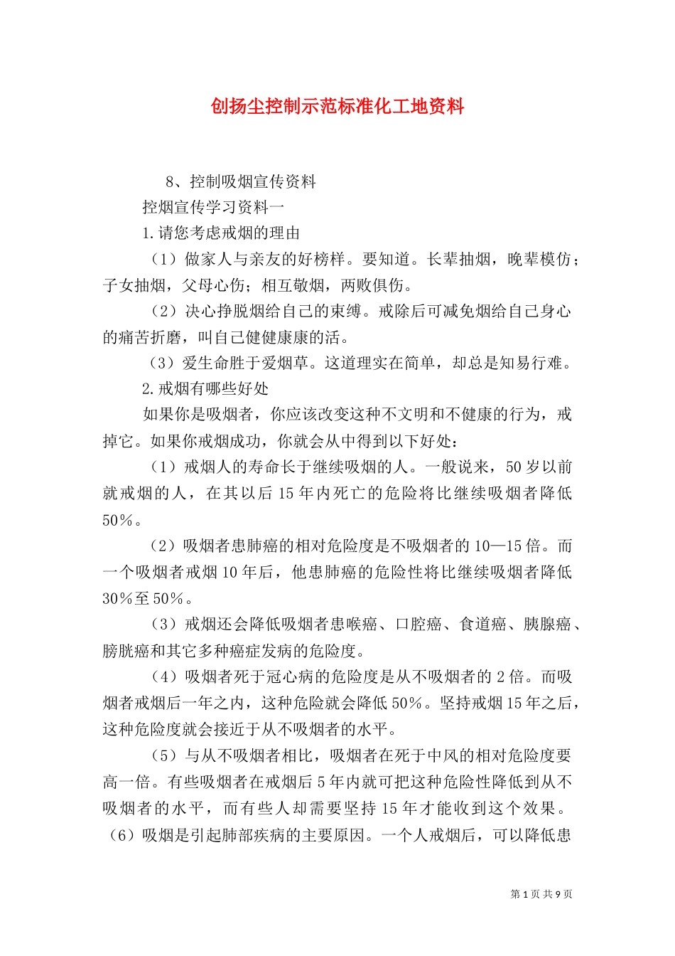创扬尘控制示范标准化工地资料_第1页