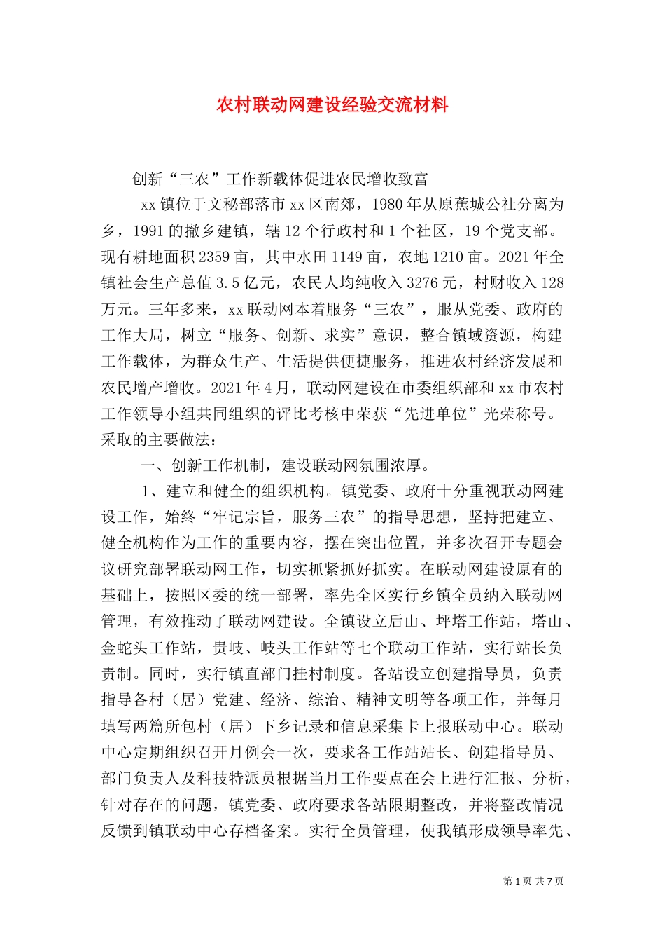 农村联动网建设经验交流材料（三）_第1页