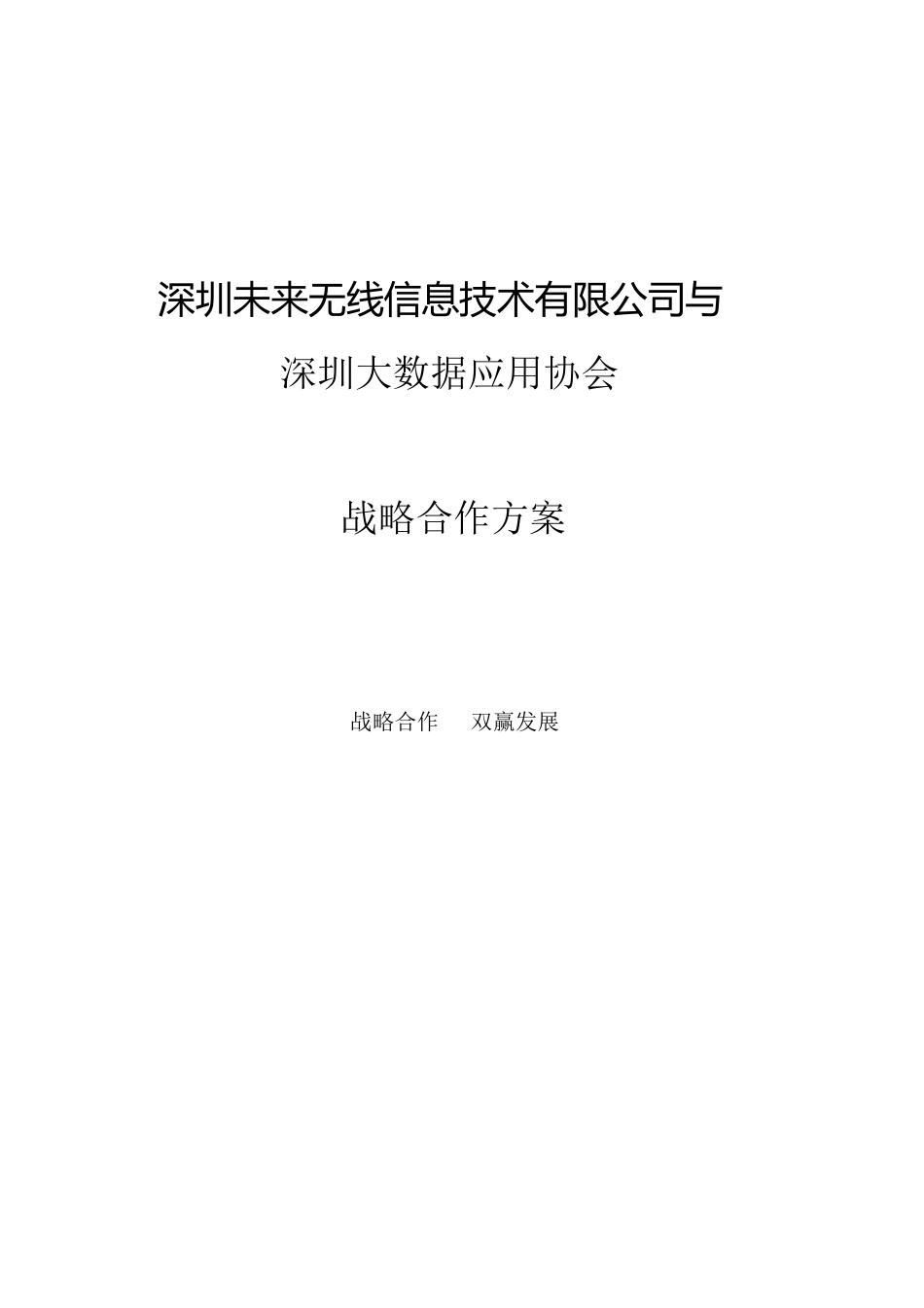 战略合作方案[共7页]_第1页