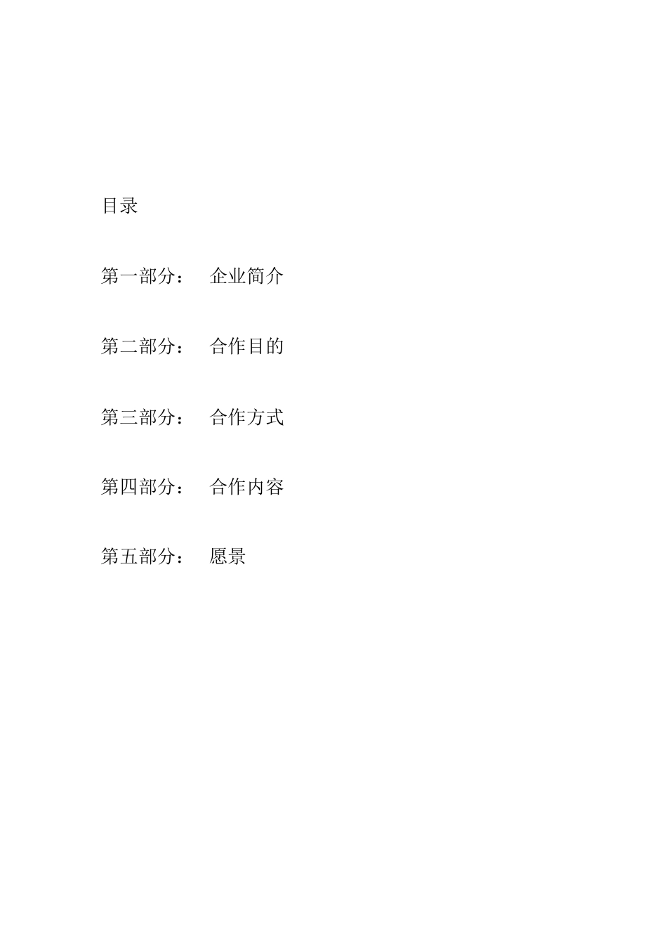 战略合作方案[共7页]_第2页