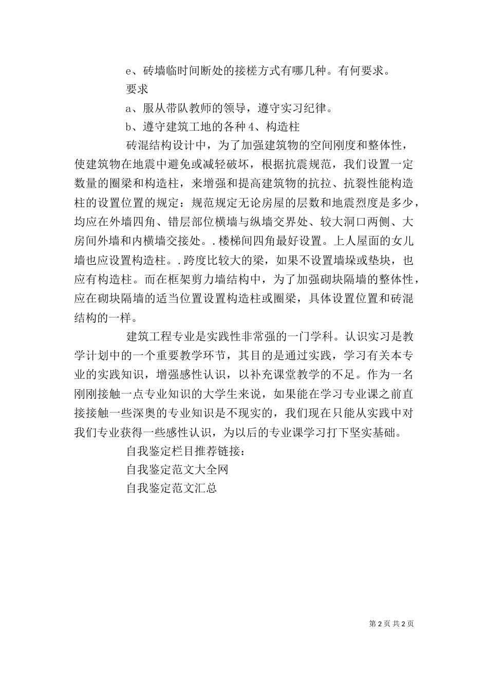 建筑见习生自我鉴定_第2页