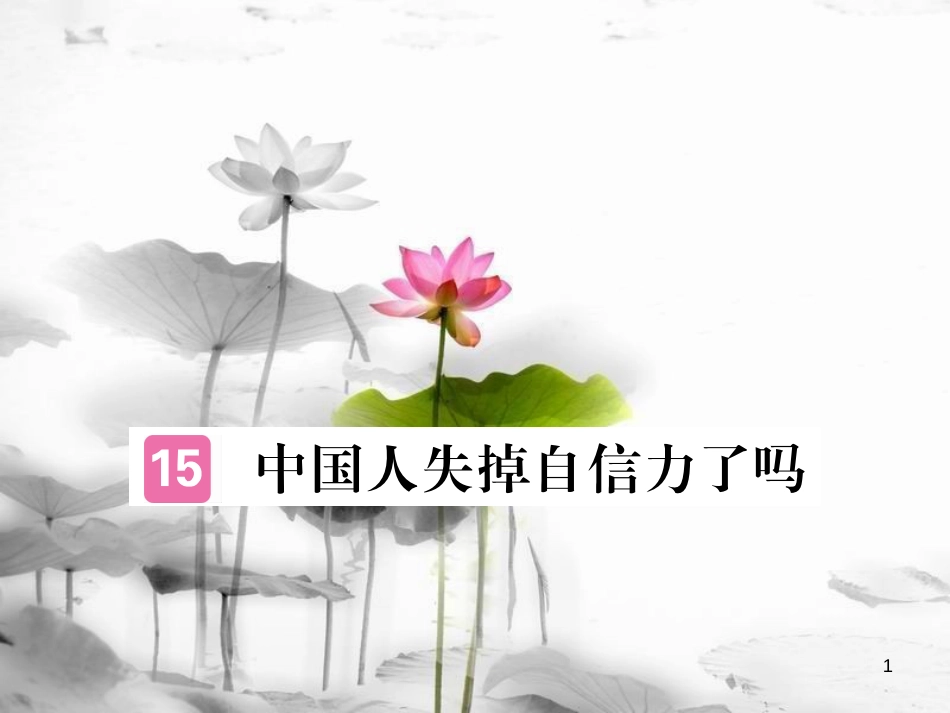 安徽省九年级语文上册 第四单元 16 中国人失掉自信力了吗习题讲评课件 新人教版[共21页]_第1页
