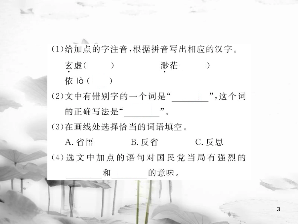 安徽省九年级语文上册 第四单元 16 中国人失掉自信力了吗习题讲评课件 新人教版[共21页]_第3页
