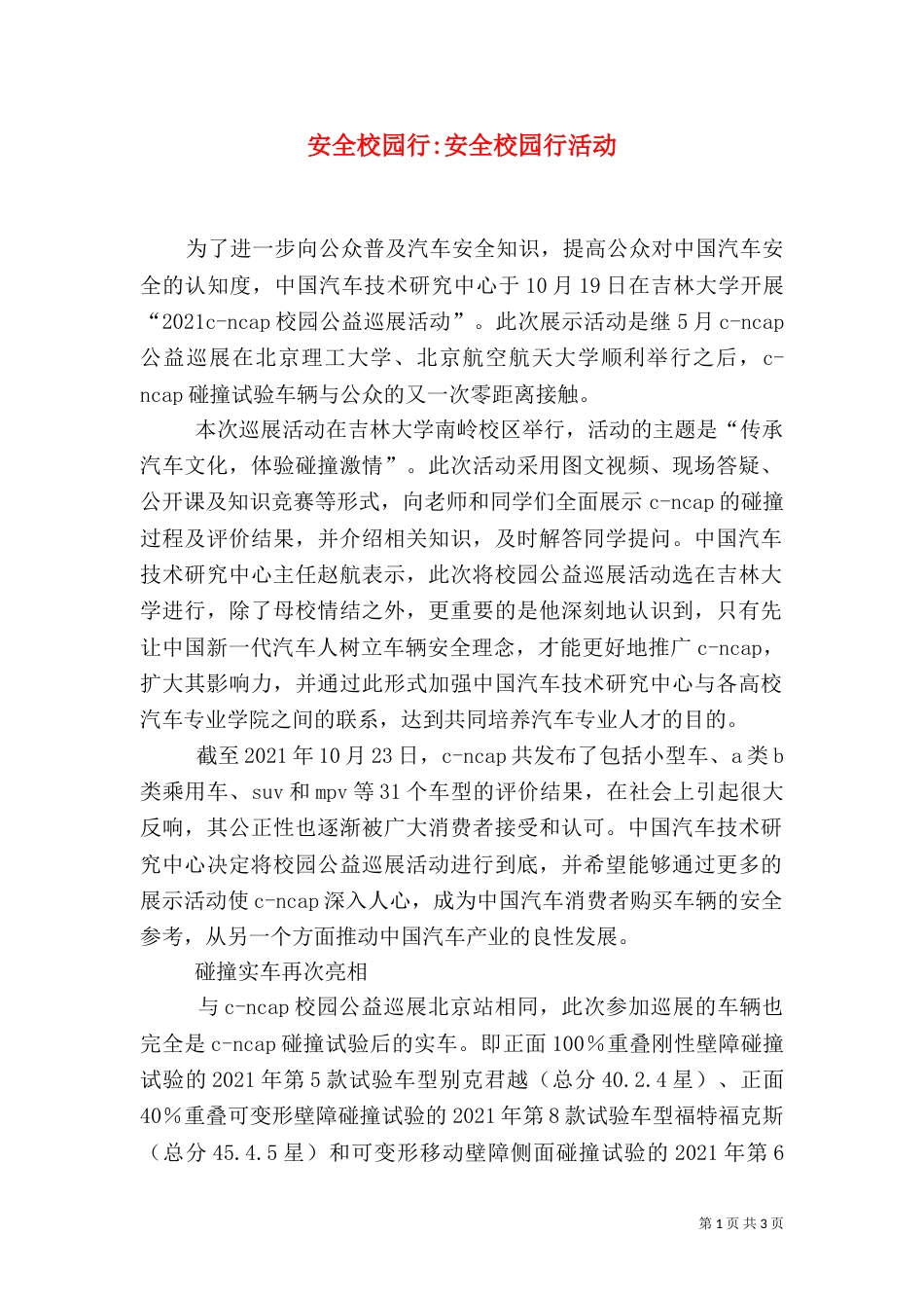 安全校园行-安全校园行活动_第1页