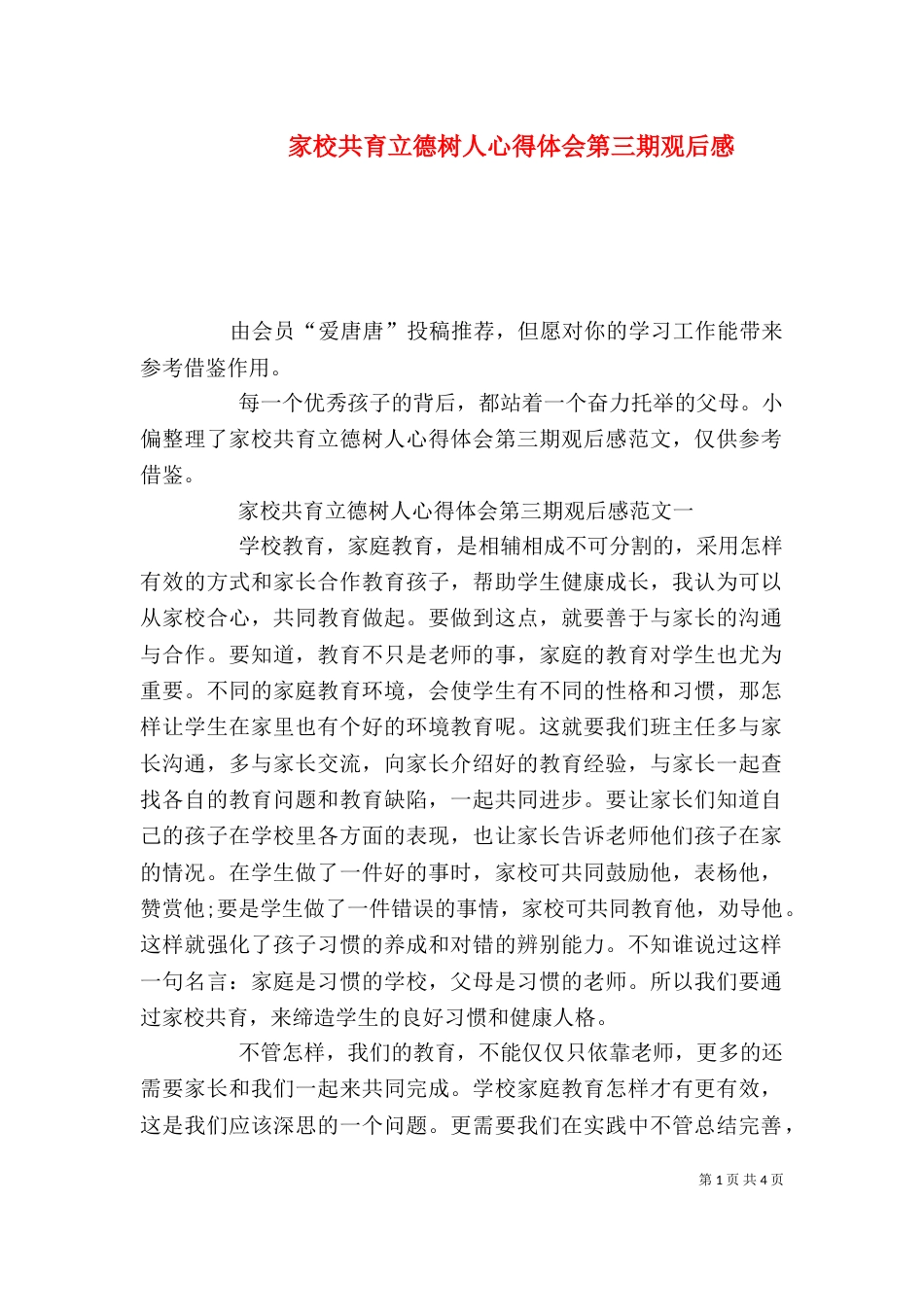 家校共育立德树人心得体会第三期观后感_第1页