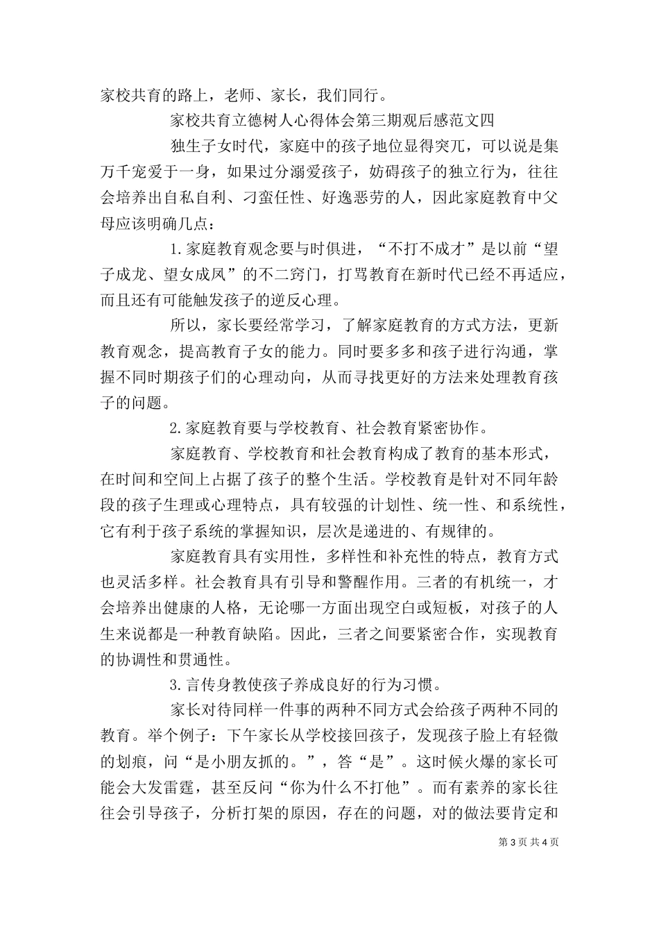 家校共育立德树人心得体会第三期观后感_第3页