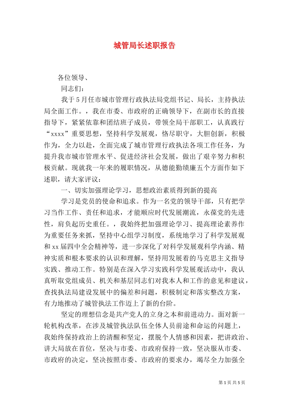 城管局长述职报告（四）_第1页