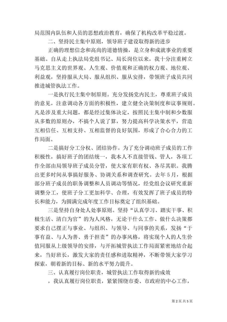 城管局长述职报告（四）_第2页