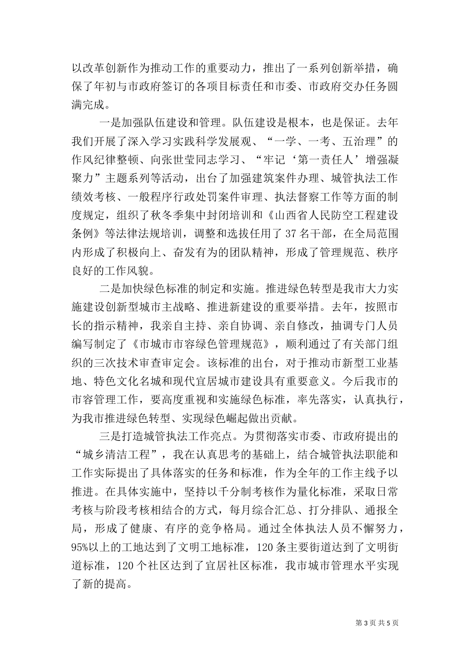 城管局长述职报告（四）_第3页