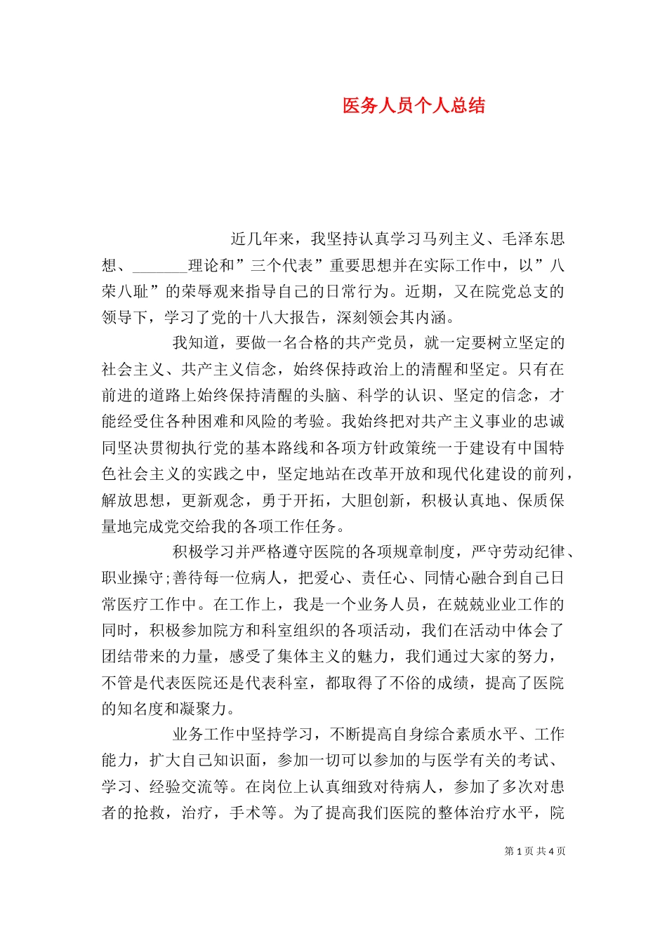 医务人员个人总结（五）_第1页
