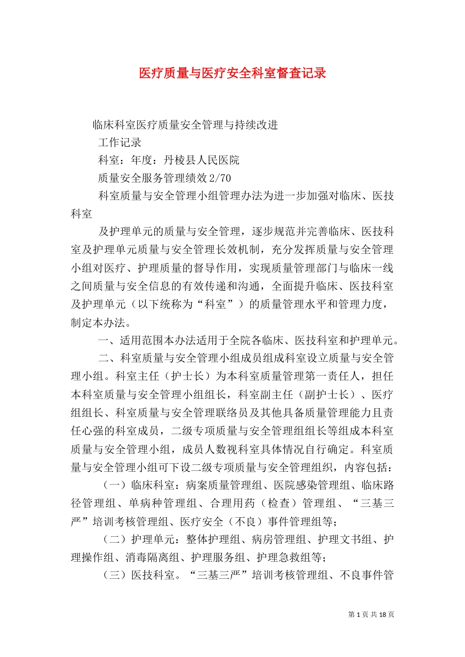 医疗质量与医疗安全科室督查记录（二）_第1页