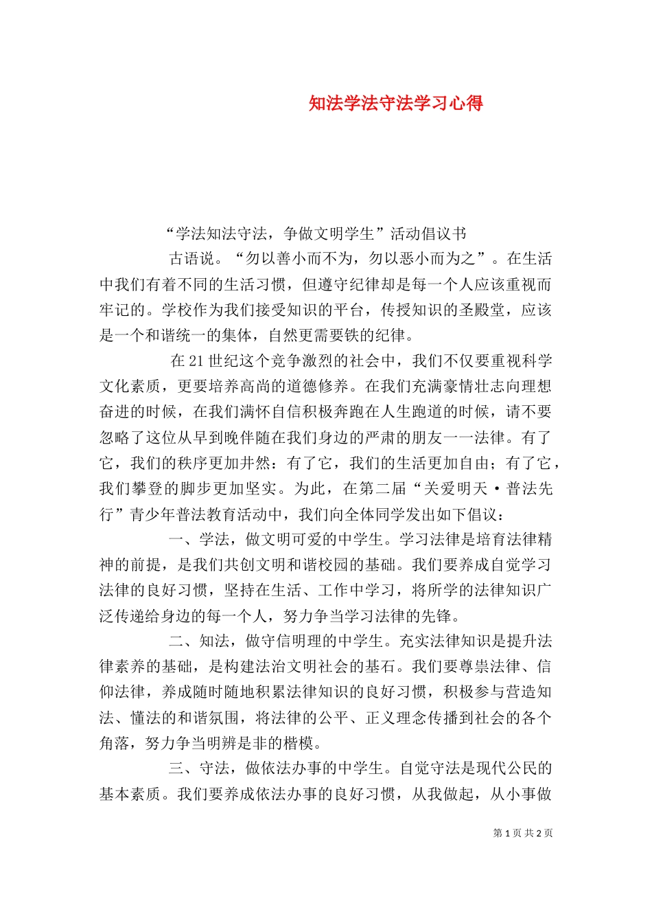 知法学法守法学习心得（二）_第1页