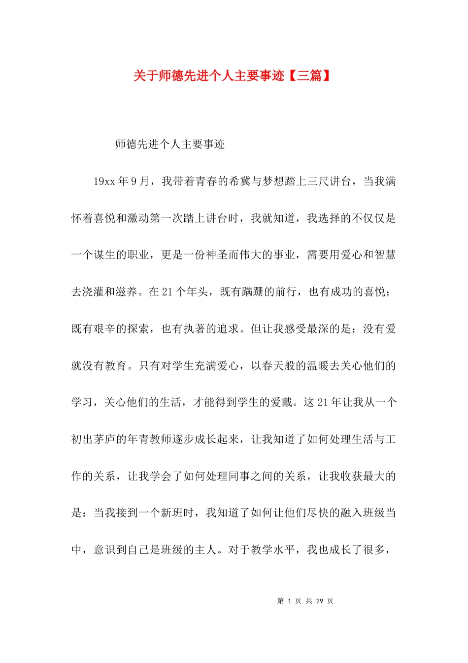 关于师德先进个人主要事迹【三篇】_第1页