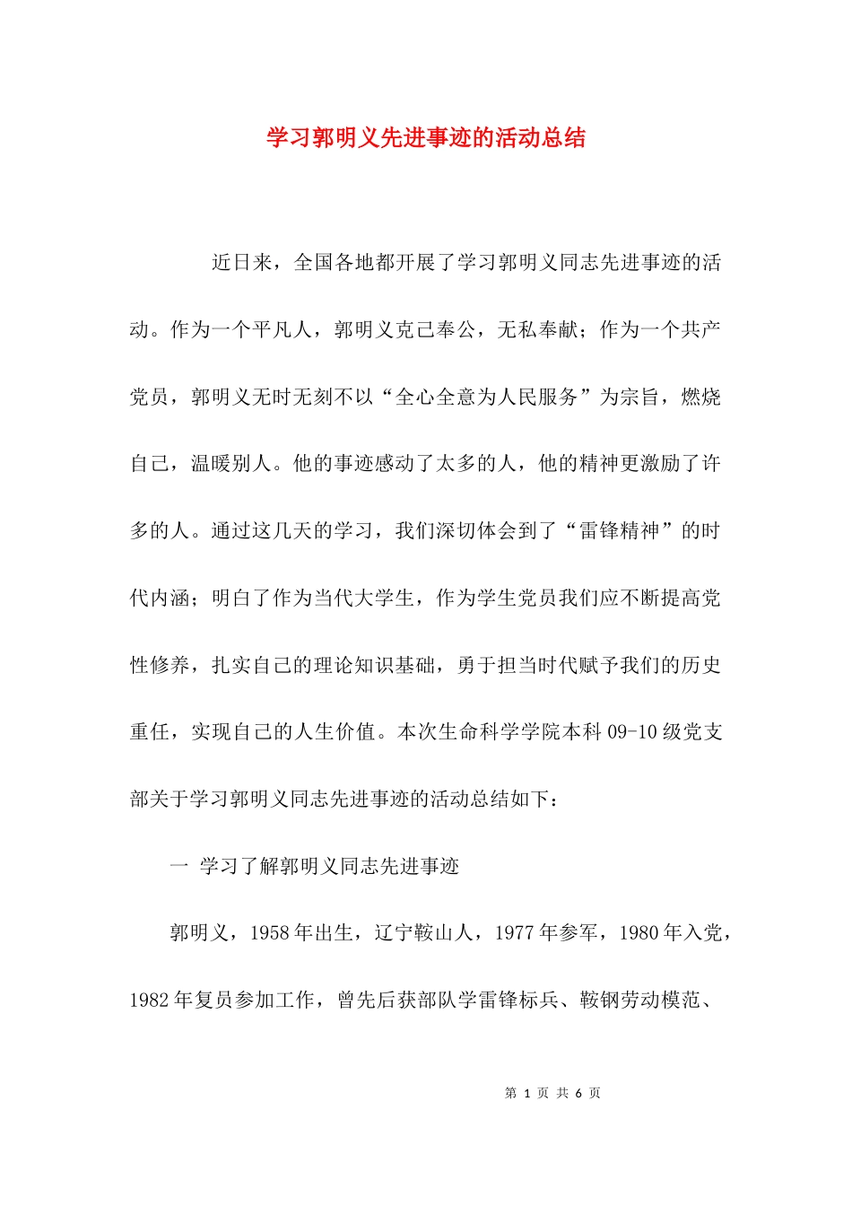 （精选）学习郭明义先进事迹的活动总结_第1页