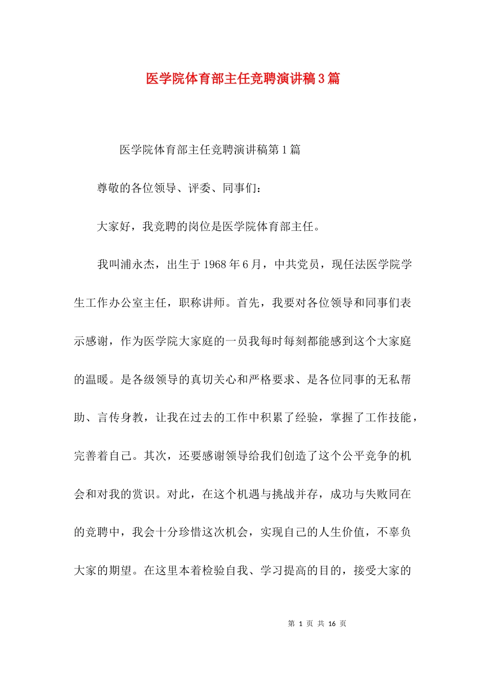 医学院体育部主任竞聘演讲稿3篇_第1页