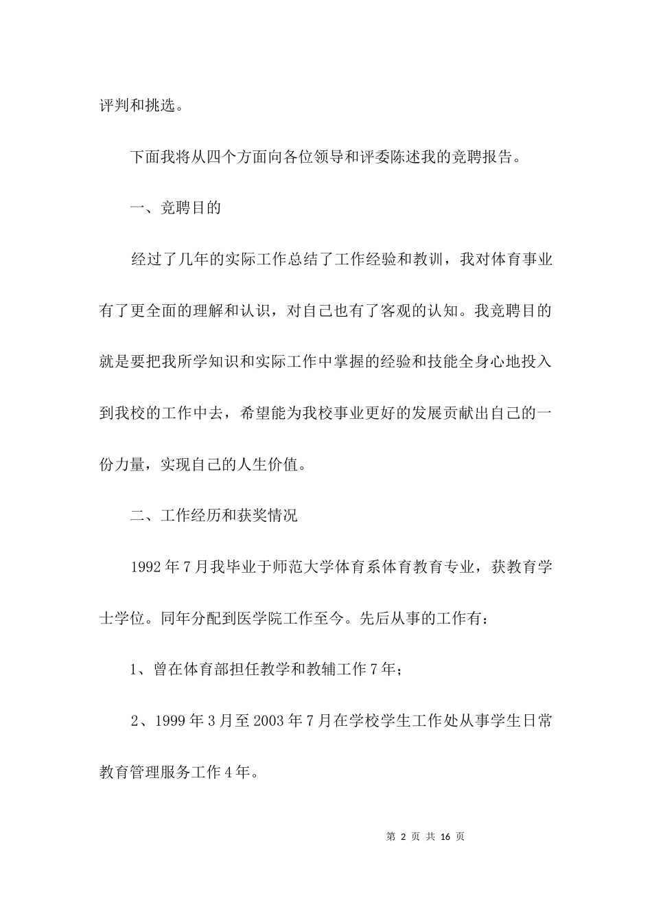医学院体育部主任竞聘演讲稿3篇_第2页