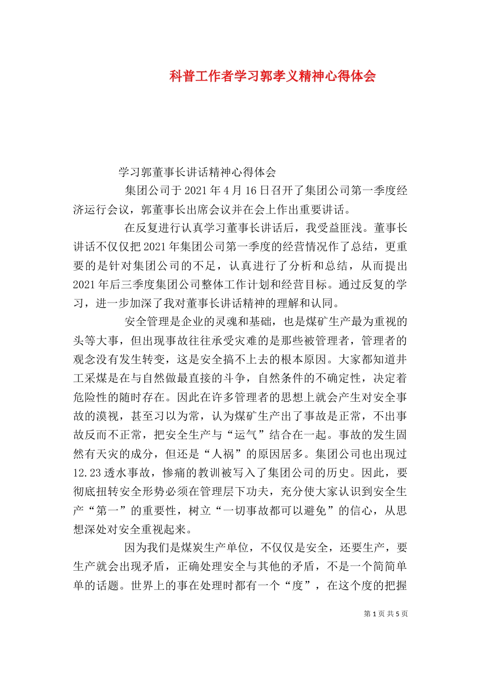 科普工作者学习郭孝义精神心得体会（一）_第1页