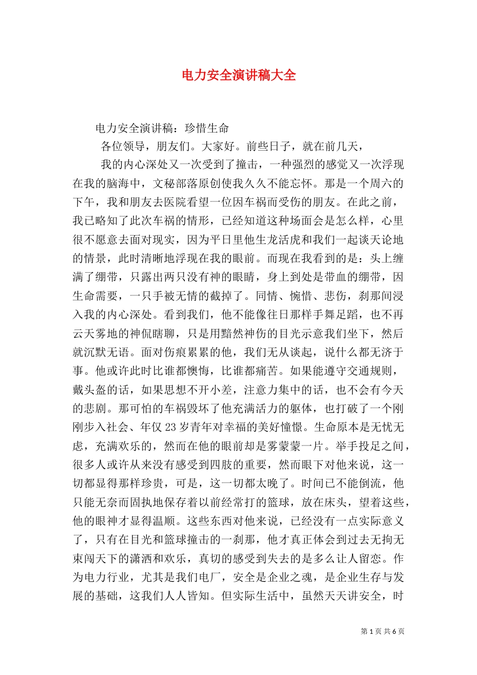 电力安全演讲稿大全（三）_第1页